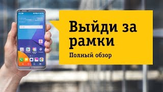 Видео Смартфон LG G6 (H870DS) - Обзор. Достойные характеристики и достойная цена (автор: НОУ-ХАУ — поговори с экспертом!)