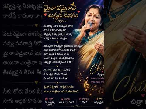 మా అన్నయ్య తెలుగు మూవీ సాంగ్స్ లిరిక్స్ సింగర్ చిత్ర గారు #trending #viral #latest #తెలుగు #melody