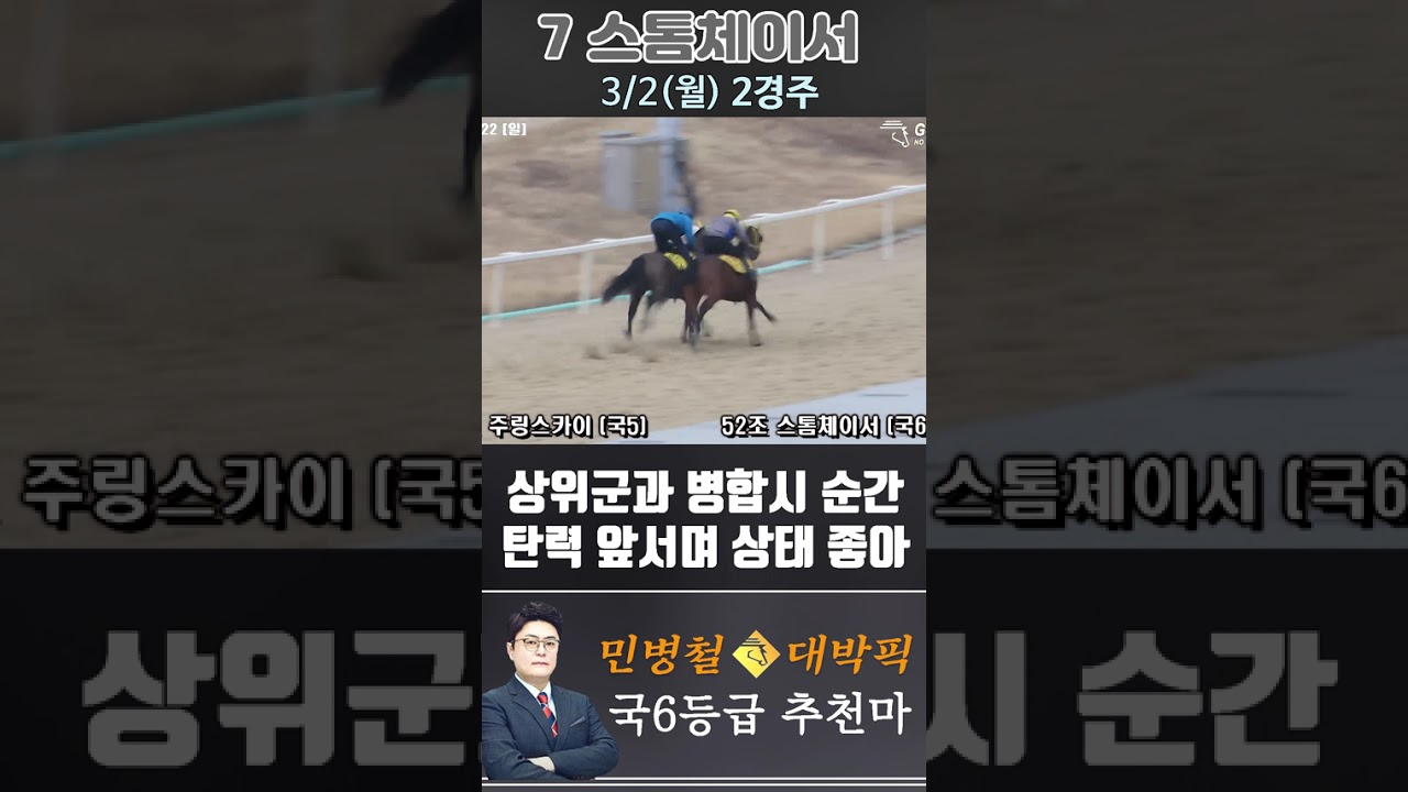 [서울 경마] 민병철 대박픽 2026년 3월 2일 월요 2R 추천마3 #경마 #horse #한국마사회 #automobile #하이라이트 #riding #sports #게임