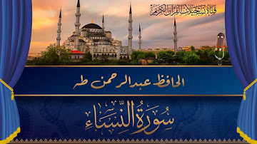 الحافظ عبد الرحمن طه -  ماتيسر له من سورة النساء