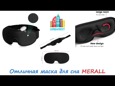 Отличная маска для сна MERALL за 5 долларов