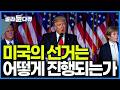 국민 총 득표수에 앞서도 패배한다. 총 득표수보다 중요한 미국의 특별한 선거 제도|다큐프라임|#골라듄다큐