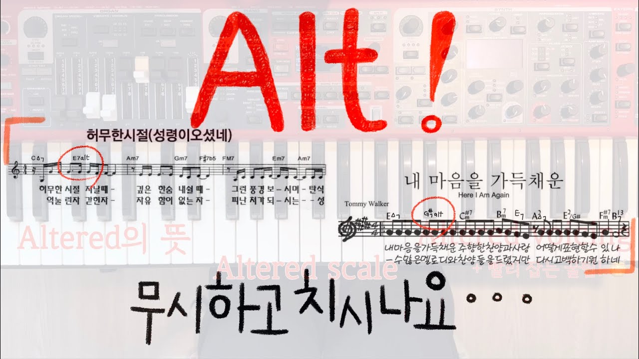 Alt 써져있는 코드를 치면 허전했던 이유 | Altered 꿀팁 | Altered 뜻 | Altered voicing ...