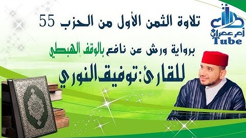 الثمن الأول  من حزب 55 (قَدْ سَمِعَ اَ۬للَّهُ) برواية ورش بالوقف الهبطي للقارئ توفيق النوري.