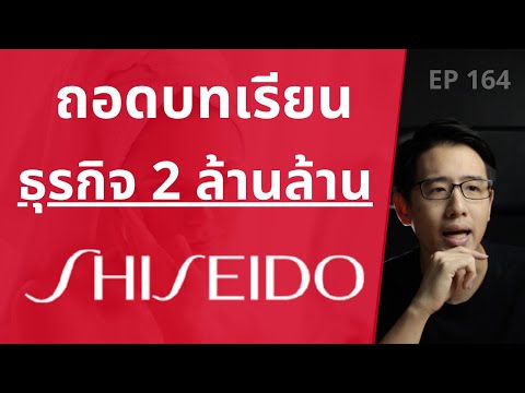 SHISEIDO ธุรกิจความงาม 2 ล้านล้าน มีเคล็ดลับธุรกิจอะไร !?