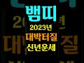 2023년 하반기 뱀띠에게 찾아오는 3가지 큰 기회들 / 2023년 대박나는 뱀띠운세! 35세 47세 59세 71세 뱀띠운세