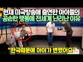 현재 미국방송에 출연한 아이들의 공손한 행동에 전세계 난리난 이유 // “한국때문에 아이가 변했어요”