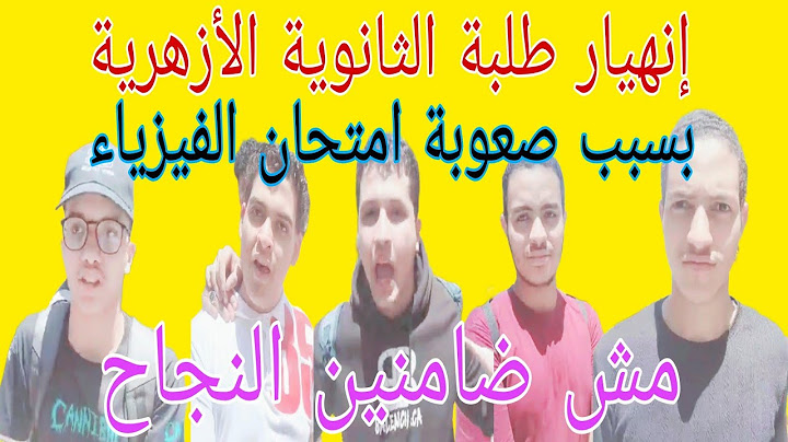 إنهيار طلاب الثانوية الأزهرية بسبب صعوبة امتحان الفيزياء..مش ضامنين ننجح فى المادة