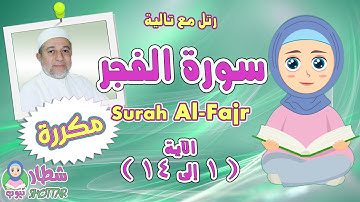 سورة الفجر من 1الى 14 | بالتكرار للاطفال رتل مع تالية و الشيخ ايمن سويد | Surah Al Fajr