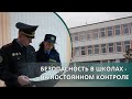 БЕЗОПАСНОСТЬ В ШКОЛАХ – НА ПОСТОЯННОМ КОНТРОЛЕ