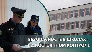 БЕЗОПАСНОСТЬ В ШКОЛАХ – НА ПОСТОЯННОМ КОНТРОЛЕ