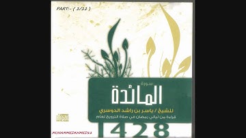 Yasser Al-Dosary (AL-MAIDA) pt.1/11 الشيخ ياسر الدوسري (سورة المائدة