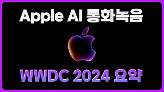 [6분요약] 애플 AI는 이렇게 되네요! 드디어 통화녹음도 됩니다. | 아이폰15 pro 로 바꿔야하는 이유 | iOS18 iPadOS 생성형AI 등 핵심요약 | WWDC2024 screenshot 5