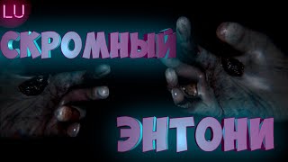 Скоромный Энтони | Phasmophobia