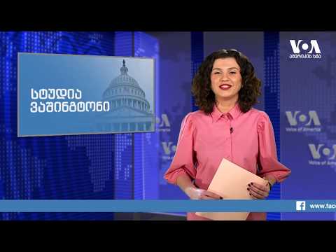 სტუდია ვაშინგტონი 20 02 20