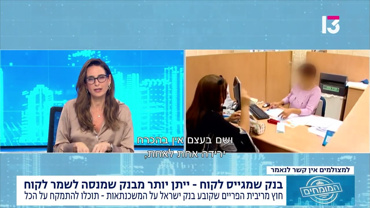 הריבית ירדה — אבל הבנק החזיר לעצמו את המרווחים: איך לא לתת לו לגנוב לכם את ההורדה