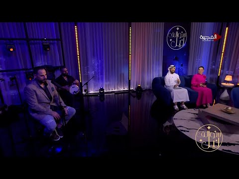 سوالف ليل نفافة وماهر صليبي