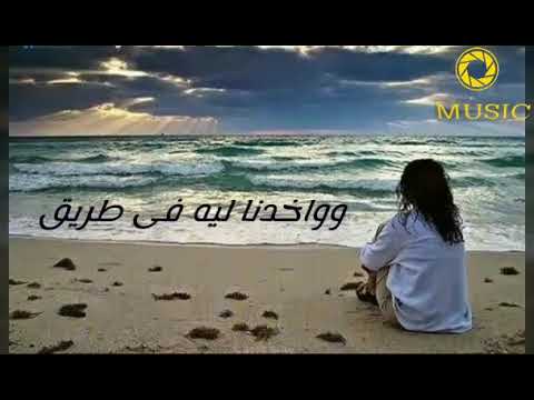 ليه يا زمان ما سبتناش أبرياء