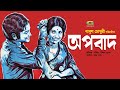 Apobad    bangla full movie  ujjal  bobita  shuchonda  bangla classic movie
