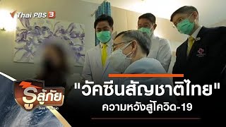 "วัคซีนสัญชาติไทย" ความหวังสู้โควิด-19 : รู้สู้ภัย Don't Panic