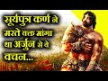 Unknown Facts about Karna From Mahabharata | दानवीर कर्ण के चौका देने वाले रहस्य | #factsaboutkarna