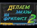 Python ищем заказы на фриланс и выполняем их #2. Python openpyxl, lxml, requests