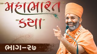 🔴Live (ભાગ-27) મહાભારત કથા Mahabharat katha  By Satshri #satshrikatha #mahabharatkatha