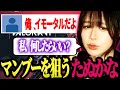【たぬかな】イモタールのリスナーがいると知り 何とかしてマンブーを狙うたぬかな【2023/2/14】
