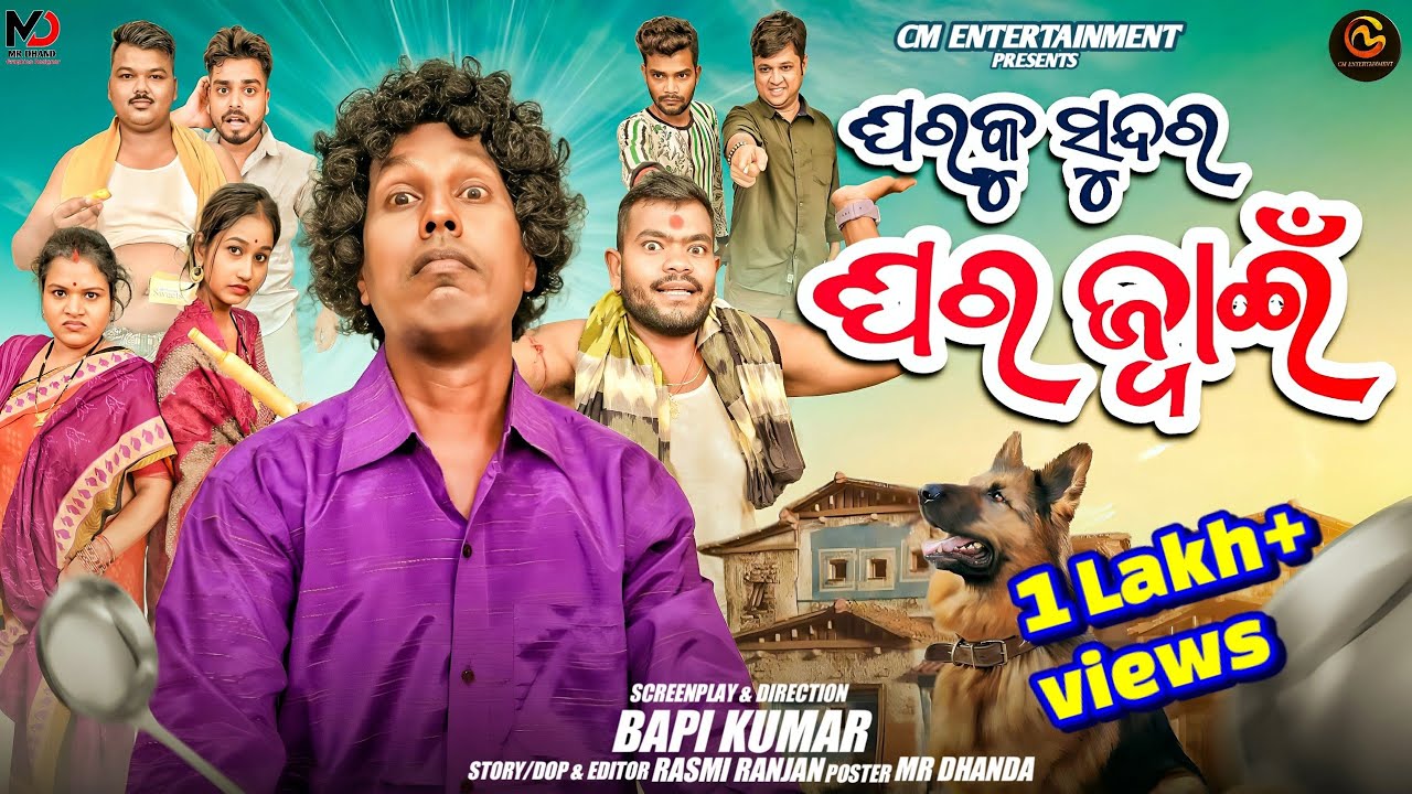 ଘରକୁ ସୁନ୍ଦର ଘର ଜ୍ବାଇଁ || ODIA COMEDY || GYANA COMEDY || TULU COMEDY || CM ENTERTAINMENT