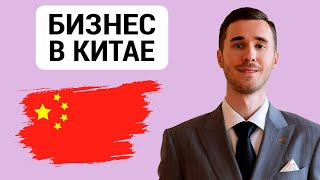 КИТАЙ. Шанхай. Регистрация компании. Открытие расчетного счета.Сертификация продукции. Матвей Ландин
