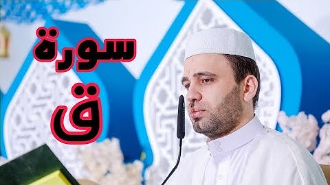 القرآن الكريم من سورة ق-القارئ حسين الحكيم-26رمضان-1442هـ