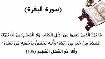 سورة البقرة الاية 105