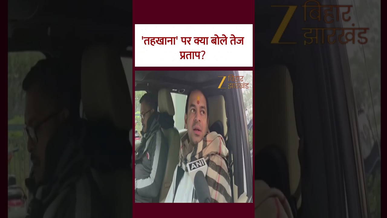 राबड़ी आवास में 'तहखाना' पर क्या बोले Tej Pratap Yadav?