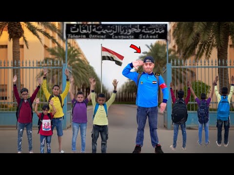 عمر بقى في الشرطه المدرسية عمر نصر