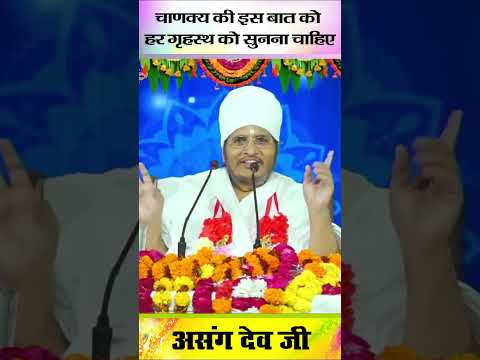 चाणक्य की इस बात को हर गृहस्थ को सुनना चाहिए   #गृहस्थ #shortfeed #ytshortsviral #viralshort