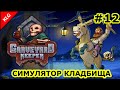 Graveyard Keeper ► ФИНАЛ? ►#12