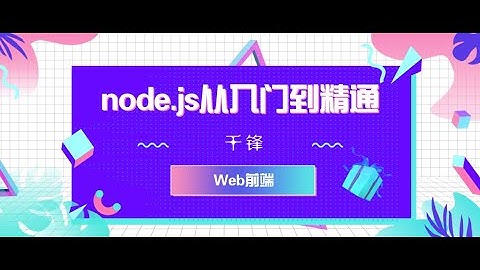 千锋Web前端教程：1 NodeJS基础介绍
