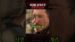 우리팀 저격수가 완벽주의자면