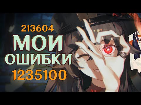 МОЯ ХУ ТАО В КАНАВЕ( / Ошибки и опыт / Genshin Impact