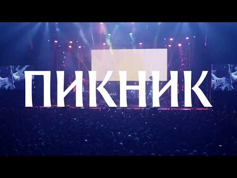 Пикник | Москва - 3.11.2018 | Санкт-Петербург - 7.11.2018