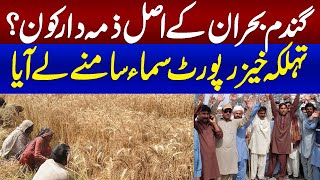 Wheat Crisis | Who Is Responsible | Shocking Details Arrived | Watch Video | Samaa TV