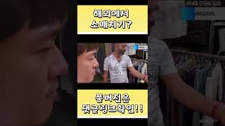 소매치기당할까 shorts  베트남 인도 여행 해외여행