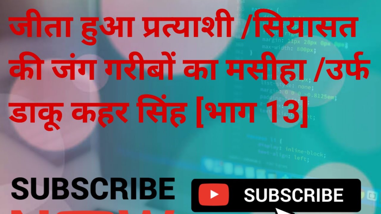 जीता हुआ प्रत्याशी /सियासत की जंग गरीबों का मसीहा /उर्फ डाकू कहर सिंह [भाग 13]