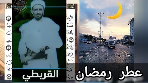 القريطي عطر رمضان🌛سورة الرحمن🌜