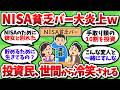 【悲報】「あつまれNISA貧乏バー」が大炎上ｗｗ 投資民、世間から馬鹿にされてしまう【2chお金スレ】