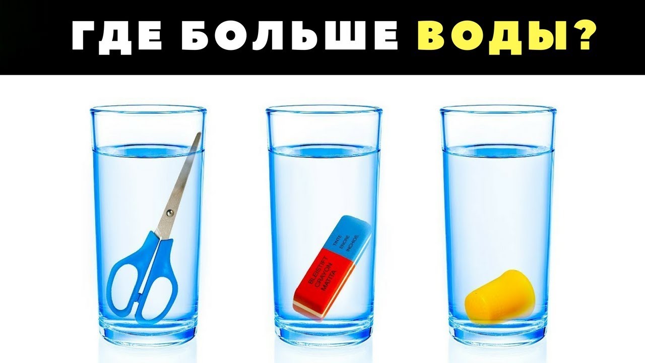 Много стаканов воды. Где больше воды. Где больше воды в стакане. В каком стакане больше воды ответ. Загадка где больше воды.