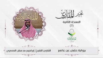 #تحبير_المقارئ(7)| تلاوة مرئية لما تيسر من سورة يس | تلاوة الشيخ: إبراهيم مدهش المنصري
