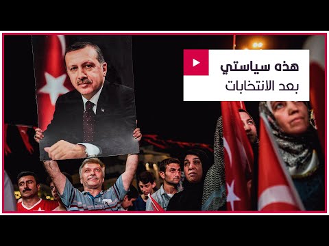 أردوغان يحدد شكل العلاقات السياسية الخارجية لبلاده إن فاز بالانتخابات