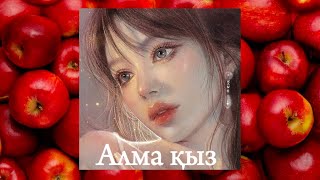 Алма Қыз 🍎 (Алмадай қыз, алма)