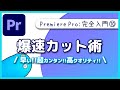 【入門】超カンタンな爆速カット術とカットシーンを公開!!